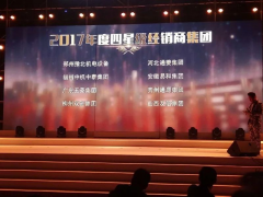 恭賀“易和福道、易和福來”2017年度榮獲GMAC五星經(jīng)銷商獎(jiǎng)